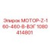1080414801 МОТОР-Z-160-460-В-ВЭГ Epiroc