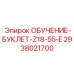 2938021700 ОБУЧЕНИЕ-БУКЛЕТ-Z18-55-E Epiroc