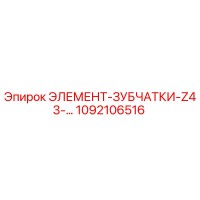 1092106516 Элемент зубчатки Z43 Epiroc