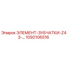 1092106516 Элемент зубчатки Z43 Epiroc