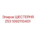 1092110401 Шестерня Z53 Epiroc
