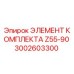 Оригинальный элемент комплекта для буровой установки Epiroc артикул 3002603300