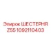 1092110403 Шестерня Z55 Epiroc