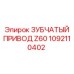 Изображение зубчатого привода Z60 от Epiroc, артикул 1092110402, для мощной передачи в буровом оборудовании
