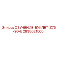 2938021500 ОБУЧЕНИЕ-БУКЛЕТ-Z75-90-E Epiroc