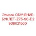 2938021500 ОБУЧЕНИЕ-БУКЛЕТ-Z75-90-E Epiroc