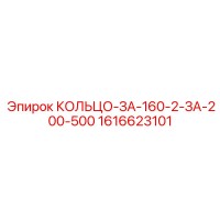 1616623101 КОЛЬЦО-ЗА-160-2-ЗА-200-500 Epiroc
