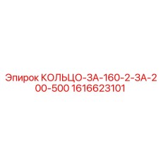 1616623101 КОЛЬЦО-ЗА-160-2-ЗА-200-500 Epiroc