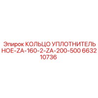 663210736 - КОЛЬЦО УПЛОТНИТЕЛЬНОЕ-ZA-160-2-ZA-200-500 - Epiroc
