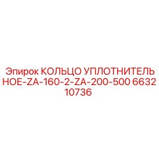 663210736 - КОЛЬЦО УПЛОТНИТЕЛЬНОЕ-ZA-160-2-ZA-200-500 - Epiroc