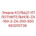663210736 - КОЛЬЦО УПЛОТНИТЕЛЬНОЕ-ZA-160-2-ZA-200-500 - Epiroc