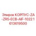 1613619500 КОРПУС-ZA-ZR5-ECB-AIF-1022 Epiroc