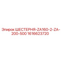 1616623720 ШЕСТЕРНЯ-ZA160-2-ZA-200-500 Epiroc