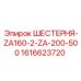 1616623720 ШЕСТЕРНЯ-ZA160-2-ZA-200-500 Epiroc