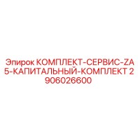 2906026600 КОМПЛЕКТ-СЕРВИС-ZA5-КАПИТАЛЬНЫЙ-КОМПЛЕКТ Epiroc