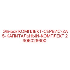 Специализированный набор для капитального ремонта станков серии ZA5