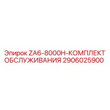 Фото комплекта обслуживания 2906025900 ZA6-8000H