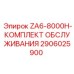 Фото комплекта обслуживания 2906025900 ZA6-8000H