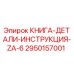 2950157001 КНИГА-ДЕТАЛИ-ИНСТРУКЦИЯ-ZA-6 Epiroc