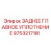 9753217181 ЗАДНЕЕ ГЛАВНОЕ УПЛОТНЕНИЕ - Epiroc