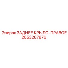 2653287876 ЗАДНЕЕ КРЫЛО-ПРАВОЕ Epiroc