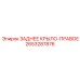 2653287876 ЗАДНЕЕ КРЫЛО-ПРАВОЕ Epiroc