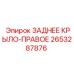2653287876 ЗАДНЕЕ КРЫЛО-ПРАВОЕ Epiroc