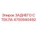 4700940492 ЗАДНЕГО СТЕКЛА Epiroc