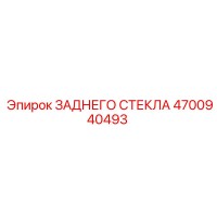 4700940493 ЗАДНЕГО СТЕКЛА Epiroc
