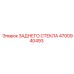 4700940493 ЗАДНЕГО СТЕКЛА Epiroc