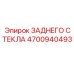 4700940493 ЗАДНЕГО СТЕКЛА Epiroc
