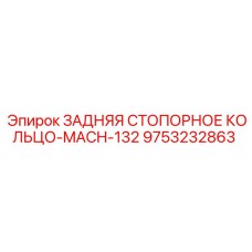 9753232863 ЗАДНЯЯ СТОПОРНОЕ КОЛЬЦО-MACH-132 Epiroc