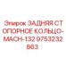 9753232863 ЗАДНЯЯ СТОПОРНОЕ КОЛЬЦО-MACH-132 Epiroc