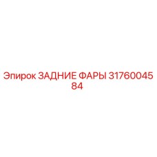 3176004584 ЗАДНИЕ ФАРЫ Epiroc