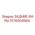 3176004584 ЗАДНИЕ ФАРЫ Epiroc