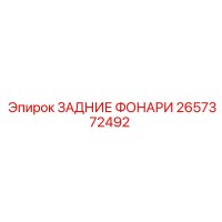 2657372492 ЗАДНИЕ ФОНАРИ (Epiroc)
