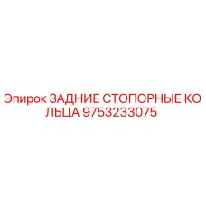9753233075 ЗАДНИЕ СТОПОРНЫЕ КОЛЬЦА Epiroc