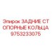 9753233075 ЗАДНИЕ СТОПОРНЫЕ КОЛЬЦА Epiroc