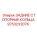 9753233076 ЗАДНИЕ СТОПОРНЫЕ КОЛЬЦА Epiroc