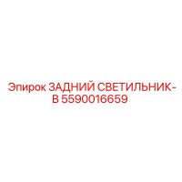 5590016659 ЗАДНИЙ СВЕТИЛЬНИК-B Epiroc