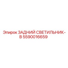 5590016659 ЗАДНИЙ СВЕТИЛЬНИК-B Epiroc