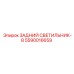 5590016659 ЗАДНИЙ СВЕТИЛЬНИК-B Epiroc