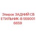 5590016659 ЗАДНИЙ СВЕТИЛЬНИК-B Epiroc