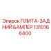 1310166400 ПЛИТА-ЗАДНИЙ БАМПЕР Epiroc