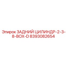 8393082654 ЗАДНИЙ ЦИЛИНДР-2-3-8-BOX-D Epiroc