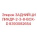 8393082654 ЗАДНИЙ ЦИЛИНДР-2-3-8-BOX-D Epiroc