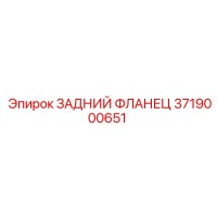 3719000651 Задний фланец Epiroc