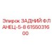 6155031600 ЗАДНИЙ ФЛАНЕЦ-5-8 Epiroc