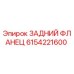 6154221600 ЗАДНИЙ ФЛАНЕЦ Epiroc