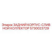5730023729 ЗАДНИЙ КОРПУС-СЛИВНОЙ КОЛЛЕКТОР Epiroc